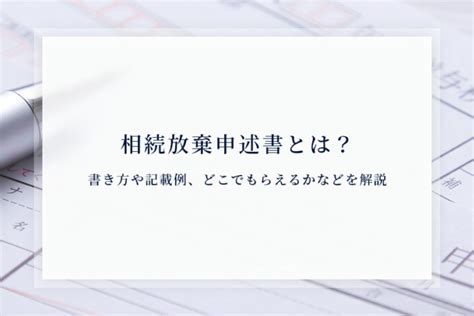 相続放棄申述書とは？書き方や記載例、どこでもらえるかなどを解説