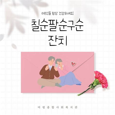 미평종합사회복지관 “어르신들 항상 건강하세요” 「칠순·팔순·구순잔치」 진행 복지관이야기 미평종합사회복지관