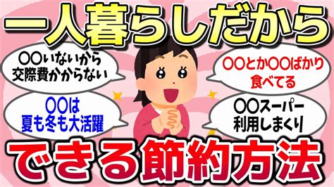 【有益スレ】一人暮らしでできる節約方法！ガチで使えると思うもの教えてww【ガルちゃんまとめ】 Youtube