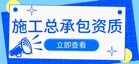 施工总承包资质办理常见问题 建企猫