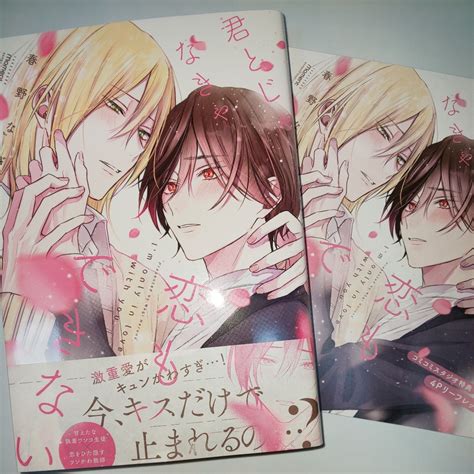 【未使用に近い】【4月新刊】 春野なぎ『君とじゃなきゃ恋もできない』コミコミスタジオ特典 20の落札情報詳細 ヤフオク落札価格検索 オークフリー