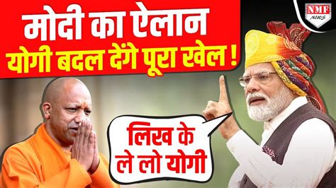 Pm Modi को Cm Yogi पर इतना भरोसा क्यों है जो इतनी बड़ी बात बोल दी Youtube