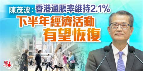 陳茂波：香港通脹率維持21 下半年經濟活動有望恢復 財經快訊 點新聞