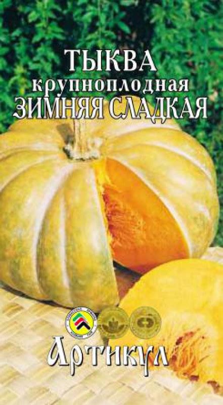 Тыква крупноплодная Зимняя Сладкая