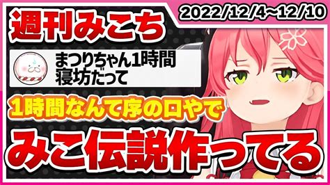 【ホロライブ週刊みこち】今週のさくらみこ面白可愛いシーンまとめ20221204～1210【切り抜き ソウルキャリバー ポケモンsv