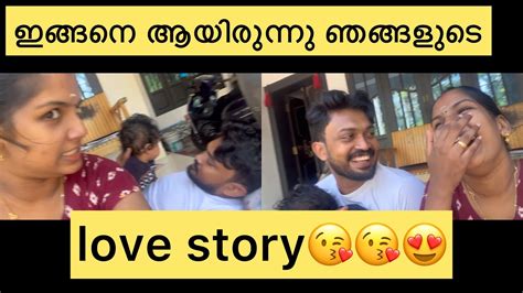 ഇങ്ങനെ ആയ്യിരുന്നു ഞങ്ങളുടെ Love Story 🥰🥰🥰🥰 Youtube