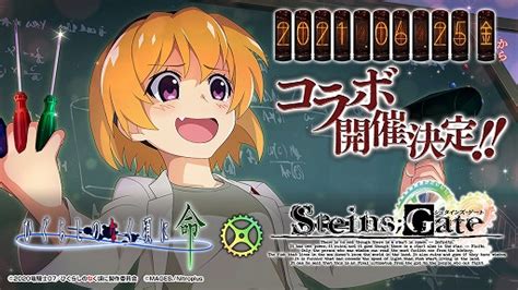 「ひぐらしのなく頃に 命」，「steins Gate」とのコラボが6月25日より開催