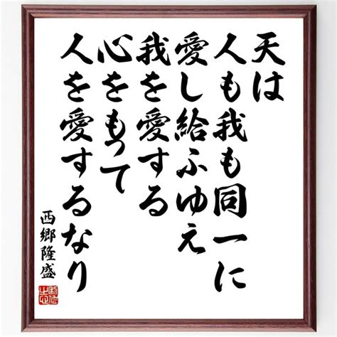 西郷隆盛の名言書道色紙「天は人も我も同一に愛し給ふゆえ我を愛する心をもって人を愛するなり」額付き／受注後直筆（z7671） 素敵なことば