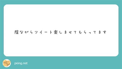 陰ながらツイート楽しませてもらってます Peing 質問箱