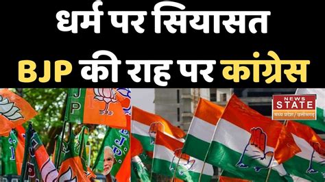 Madhya Pradesh Assembly Election 2023 धर्म पर सियासत Bjp की राह पर कांग्रेस Bjp Congress