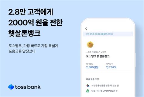 토스뱅크 햇살론뱅크 출시 3개월 만에 2000억원 대출공급 한국경제