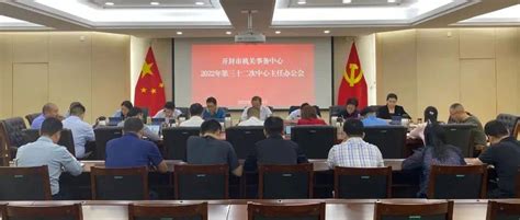 开封市机关事务中心召开2022年第三十二次主任办公会工作防控疫情