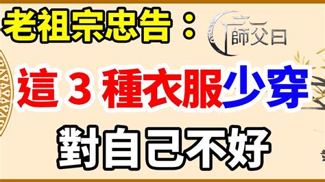 「人穿三衣，諸事不順」這3種衣服要盡量少穿，千萬別不當回事。 Youtube