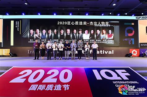 云现场 Iqf2020国际质造节