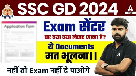 SSC GD 2024 Exam Centre Par Kya Kya Lekar Jana Hai SSC GD 2024 Exam