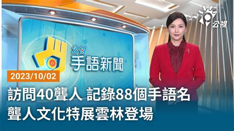 20231002 公視手語新聞 完整版｜訪問40聾人 記錄88個手語名 聾人文化特展雲林登場 Youtube