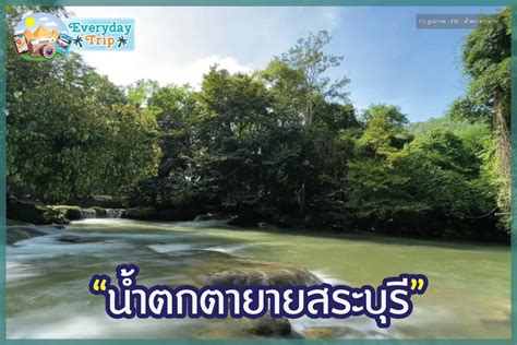 นำตกตายาย สระบร everyday trip