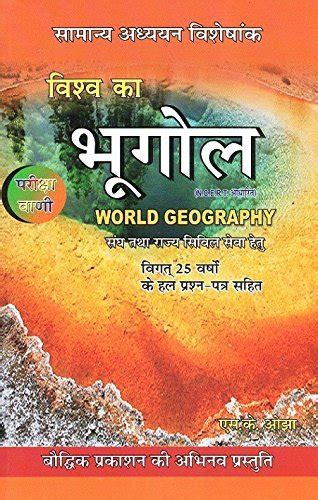 Vishwa Ka Bhugol World Geography By S K Ojha Priksha Vani Books