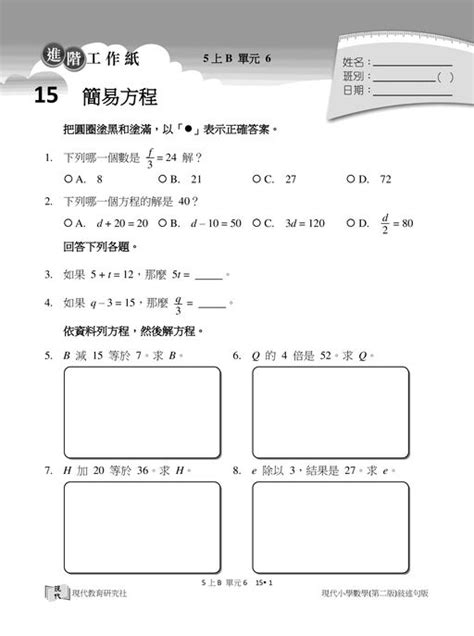 《現代小學數學》五年級 簡易方程進階工作紙試題（2025-2026學年第六單元） | 香港小學試卷下載 - Risemark升分坊