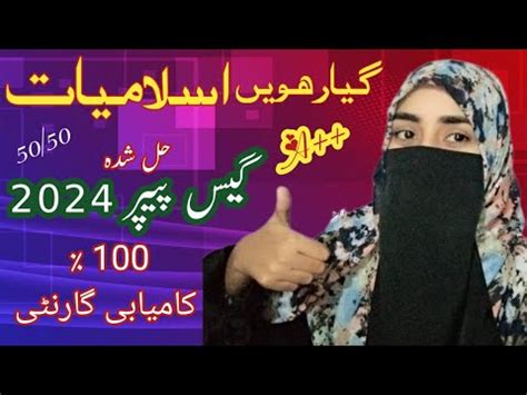 1st Year Islamiat Lazmi Guess Paper 2024 Islamiat Compulsory