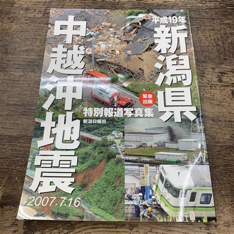 【やや傷や汚れあり】z 2357 特別報道写真集 平成19年新潟県中越沖地震 2007年7月16日 災害写真 資料 新潟日報事業社 2007年8月1日発行の落札情報詳細 ヤフオク落札価格