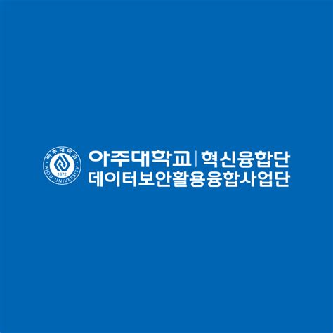 아주대학교 혁신융합단 데이터보안활용융합사업단