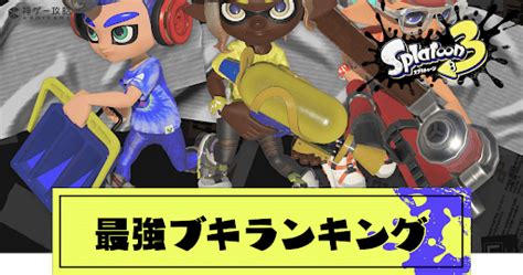 【スプラトゥーン3】ボトルガイザーの性能とおすすめギア【スプラトゥーン3攻略wiki】 神ゲー攻略