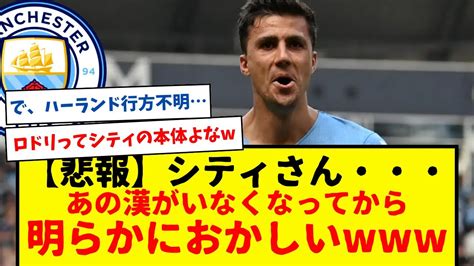 【悲報】マンチェスター・シティさん、ロドリがいなくなってから明らかにおかしいもようww マジでシティの本体ってロドリなんじゃないかってくらい存在デカすぎる・・・ Youtube