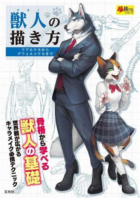 獣人ケモノの描き方 リアルケモからデフォルメケモまで 骨格から学べる獣人の基礎 世界観が広がるキャラメイク必携テクニック 玄光社 とらのあな成年向け通販