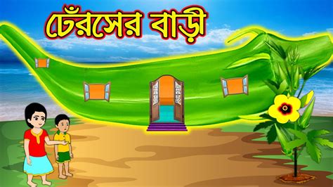 ঢরস বড Dheros Bari Bangla Cartoon Thakurmar Jhuli Rupkothar