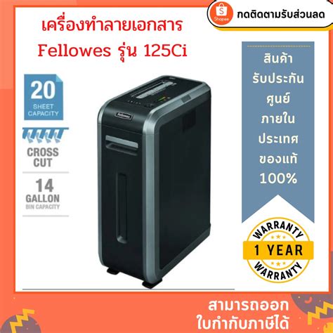 เครองทำลายเอกสาร Fellowes รน 125Ci ทำลาย 20 แผน A4 70 แกรม ตด