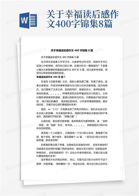 关于幸福读后感作文400字锦集8篇 Word模板下载 编号qvwjvmkb 熊猫办公