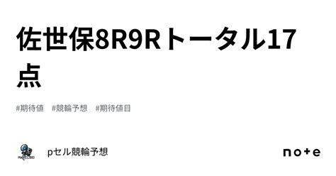 佐世保8r🔥9r🔥トータル17点🚴🏻‍♂️🔥🔥｜pセル競輪予想