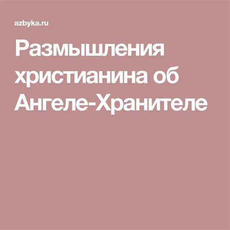 Размышления христианина об Ангеле-Хранителе | Angel