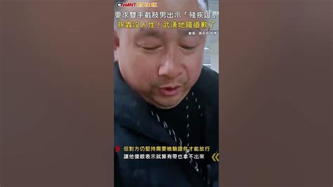 Ctwant 國際新聞 要求雙手截肢男出示「殘疾證」 挨轟沒人性！武漢地鐵道歉了 Shorts Youtube