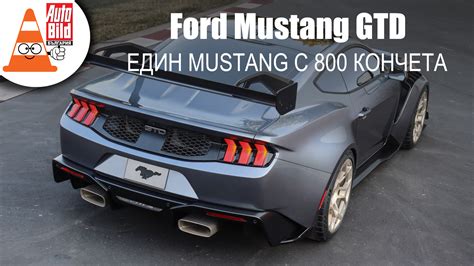 Ford Mustang Gtd лимитиран модел с Gt3 гени ВИДЕО Auto Bild България