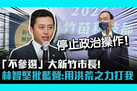 【cnews】「不參選」大新竹市長！林智堅批藍營：用洪荒之力打我一人 匯流新聞網