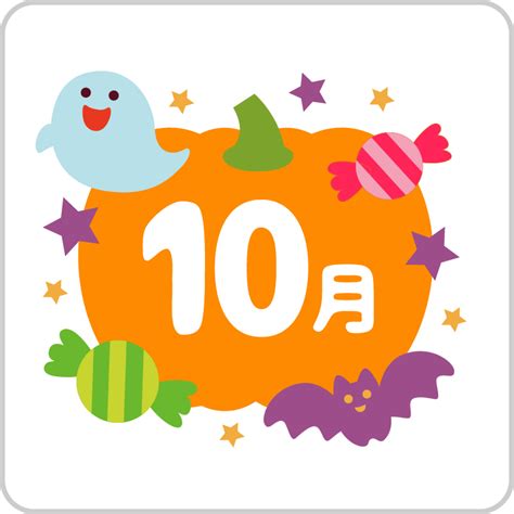 10月の文字 保育園・幼稚園・子ども園・子どもの無料イラスト「いらすとこどもえん」