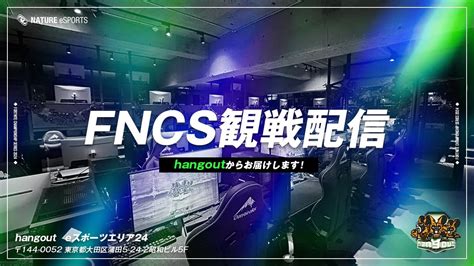 フォートナイト 】fncs Major3 Week2 決勝 観戦【hangout】 Youtube