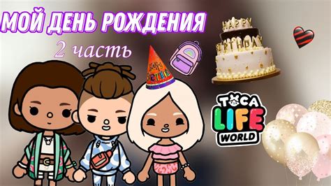 мой день рождения 2 частьтока бока мелиса токаtoca Live Would