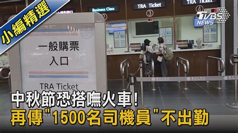 中秋節恐搭嘸火車 再傳「1500名司機員」不出勤｜tvbs新聞 Youtube