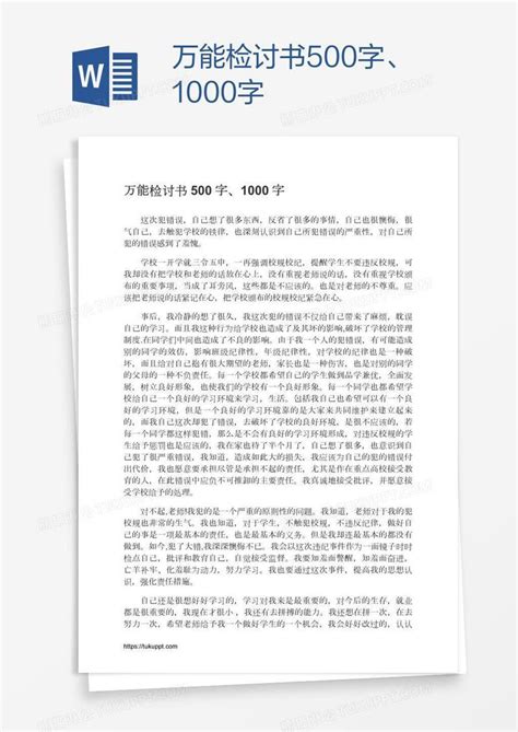 万能检讨书500字、1000字模板下载检讨书图客巴巴