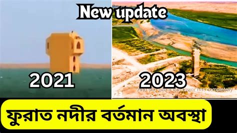 ফুরাত নদীর বর্তমান অবস্থা । Furat Nodir Bortoman Obostha 2023