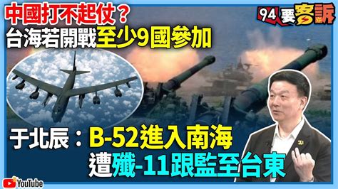 有字幕／【94要客訴】中國打不起仗？台海若開戰至少9國參加！于北辰：b 52進入南海遭殲 11跟監至台東 Youtube