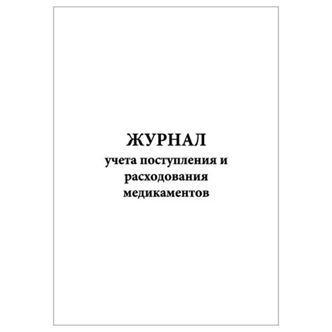 Комплект (1 шт.), Журнал учета поступления и расходования медикаментов ...