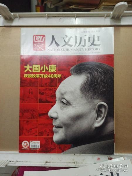 国家人文历史 （2018年第19期）《国家人文历史》杂志社有限公司孔夫子旧书网