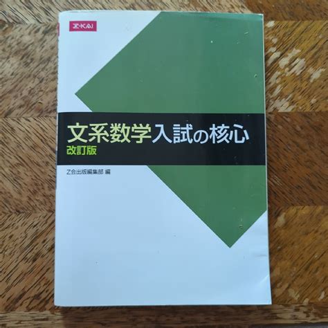 文系数学入試の核心 改訂版の通販 By ぴあのs Shop｜ラクマ