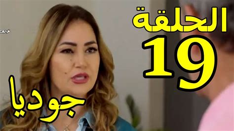 mosalsal jodya ep 19 الحلقة 19 من مسلسل جوديا بطولة ابتسام العروسي