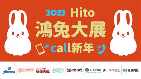 《hito鴻兔大展 Call新年》（行動裝置）