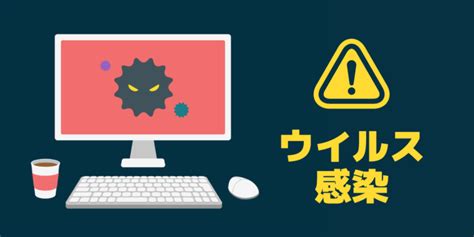 パソコンがウイルスに感染したらどうなる？その予防と対策 家電小ネタ帳 株式会社ノジマ サポートサイト